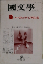 國文學　9月号 