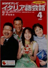 イタリア語会話　2004年4月号