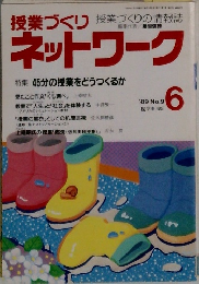 授業づくりネットワーク 6