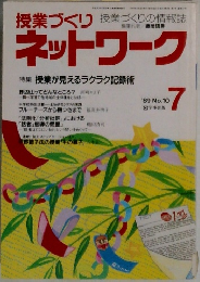 授業づくりネットワーク　1989年7月号　No.10