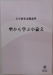 大学教養基礎講座  型から学ぶ小論文