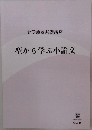 大学教養基礎講座  型から学ぶ小論文