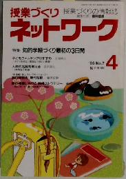 授業づくり授業づくりの情報誌 ネットワーク 4