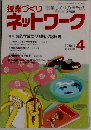 授業づくり授業づくりの情報誌 ネットワーク 4