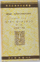 ペーター・カーメンチント　29