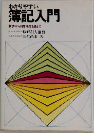 わかりやすい  簿記入門