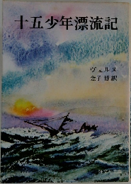 十五少年漂流記