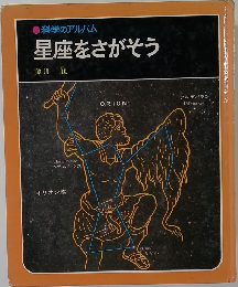 ●科学のアルバム 星座をさがそう