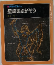 ●科学のアルバム 星座をさがそう