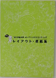 「忍たま乱太郎」 オープニング&エンディング  レイアウト・ 原画集