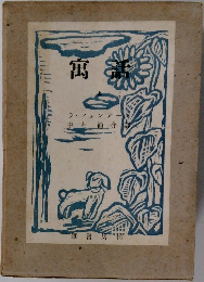 寓話　