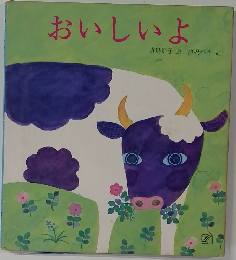 おいしいよ