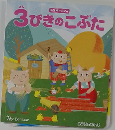 3びきのこぶた