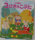 3びきのこぶた