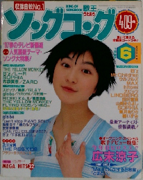 広末涼子 ソングコング 1997年6月号