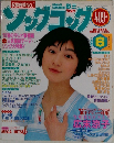 広末涼子 ソングコング 1997年6月号