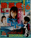 歌謡曲　6月号