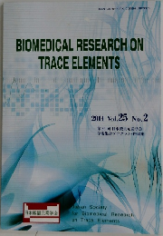 BIOMEDICAL RESEARCH ON  TRACE ELEMENTS　2014年　Vol.25 No.2