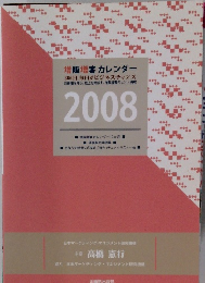 増販増客カレンダー　366日、毎日がビジネスチャンス　2008