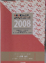 増販増客カレンダー　366日、毎日がビジネスチャンス　2008