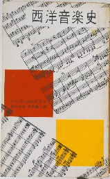 西洋音楽史