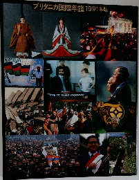 ブリタニカ国際年鑑1991年版
