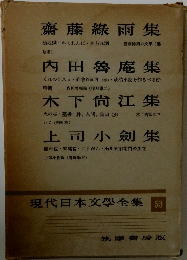 現代日本文學全集 53　齋藤綠雨集・内田魯庵集・木下尚江集・上司小劍集