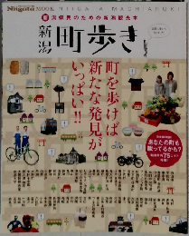 新潟町歩き
