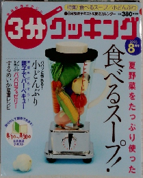 3分クッキング　2003年8月号