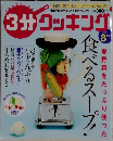 3分クッキング　2003年8月号