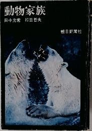 動物家族