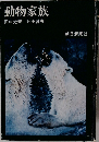 動物家族
