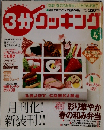 3分クッキング 2003.4