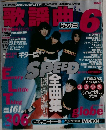 月刊歌謡曲6月号