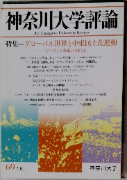 神奈川大学評論