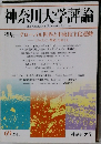 神奈川大学評論