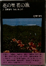花の里花の旅
