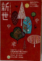 新世　2013年10月
