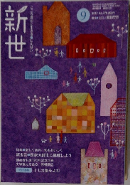 新世　2012年9月号　 No.779 