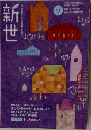 新世　2012年9月号　 No.779 