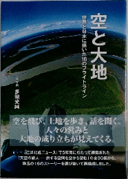 空と大地　世界と日本に描いた16のフライトライン