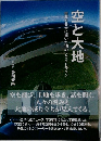 空と大地　世界と日本に描いた16のフライトライン