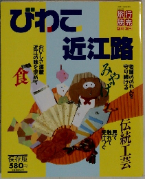 びわこ近江路　1993年3月号
