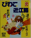 びわこ近江路　1993年3月号