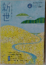 新世　2013.4