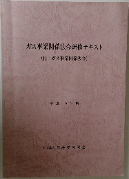 ガス事業関係法令研修テキスト