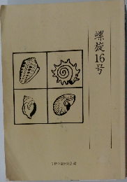 螺旋16号