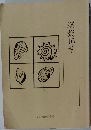 螺旋16号