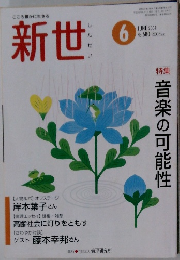 新世　2004年6月