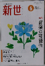 新世　2004年6月